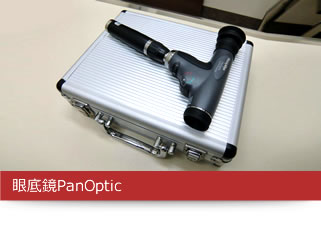 眼底鏡PanOptic