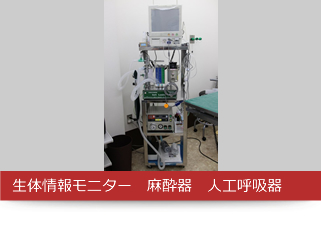 生体情報モニター　麻酔器　人工呼吸器