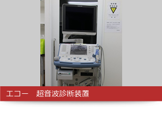 エコー　超音波診断装置