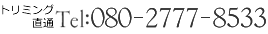 トリミング直通 TEL:080-2777-8533